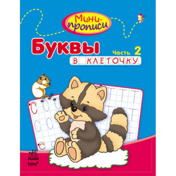 Міні-прописи: Букви в клітинку. Частина 2 (російською мовою)