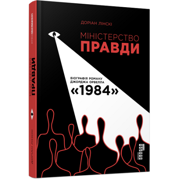 Міністерство Правди