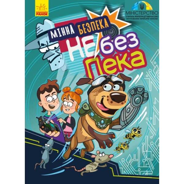 Мінна безпека не без ПЕКа