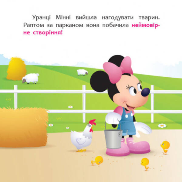 Мінні та єдиноріг Лілі у пошуках веселки. Disney Маля. Мої перші історії