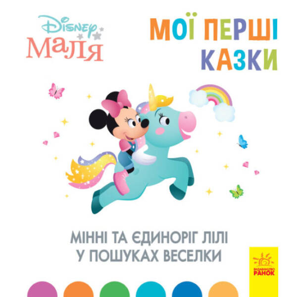 Мінні та єдиноріг Лілі у пошуках веселки. Disney Маля. Мої перші казки