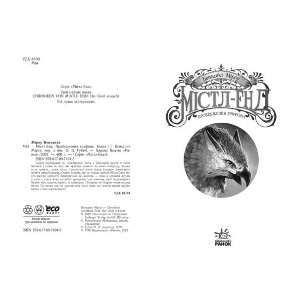 Містл-Енд. Пробудження грифона. Книга 1