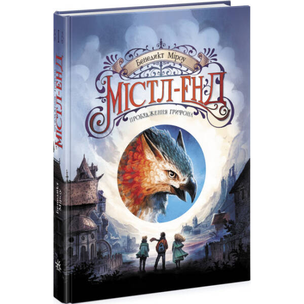 Містл-Енд. Пробудження грифона. Книга 1