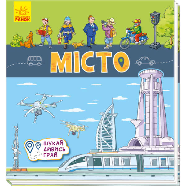 Місто. Шукай, дивись, грай! Книжечка-килимок