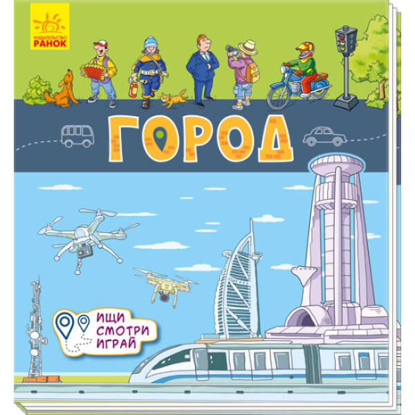 Місто. Шукай, дивись, грай! Книжечка-килимок (російською мовою)