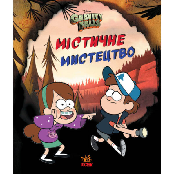 Містичне мистецтво. Гравіті Фолз Disney