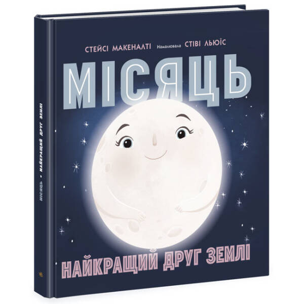 Місяць: найкращий друг Землі