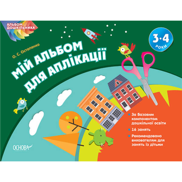 Мій альбом для аплікації. 3-4 роки