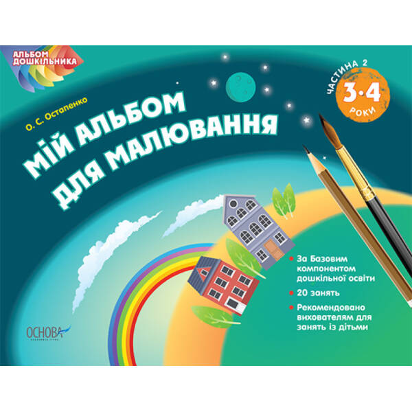 Мій альбом для малювання. 3-4 роки. Частина 2