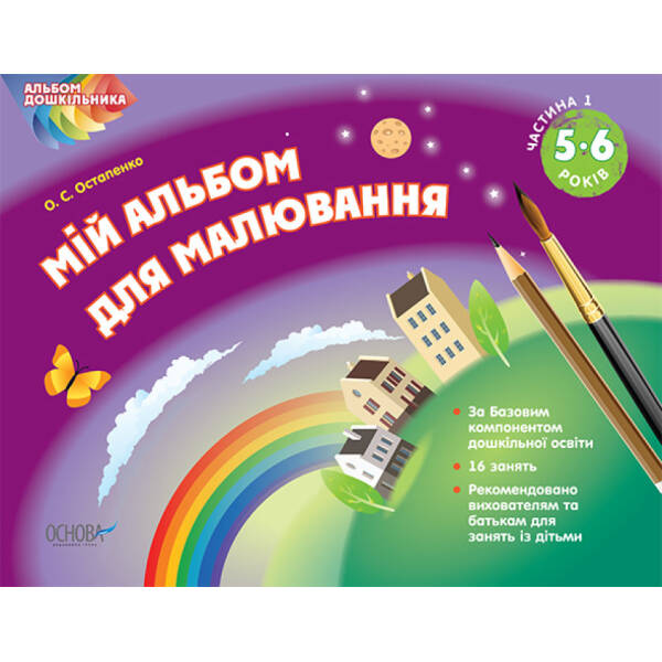 Мій альбом для малювання. 5-6 роки. Частина 1
