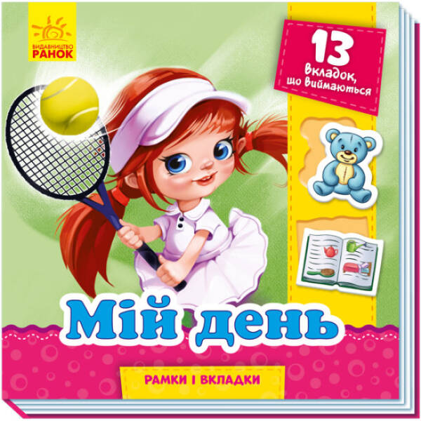 Мій день. Рамки і вкладки