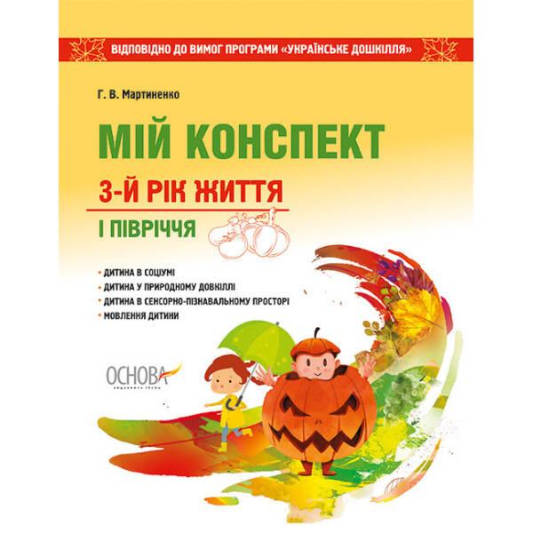 Мій конспект. 3-й рік життя. I півріччя відповідно до вимог оновленої програми «Українське дошкілля»