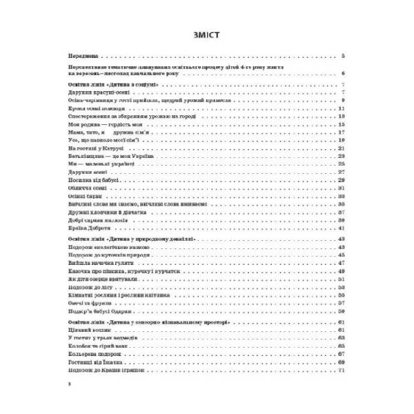 Мій конспект. 4-й рік життя. Осінь відповідно до вимог освітньої програми «Дитина»