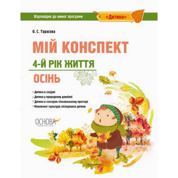Мій конспект. 4-й рік життя. Осінь відповідно до вимог освітньої програми «Дитина»