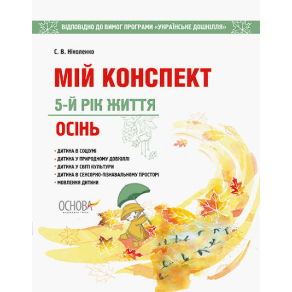 Мій конспект. 5-й рік життя. Осінь