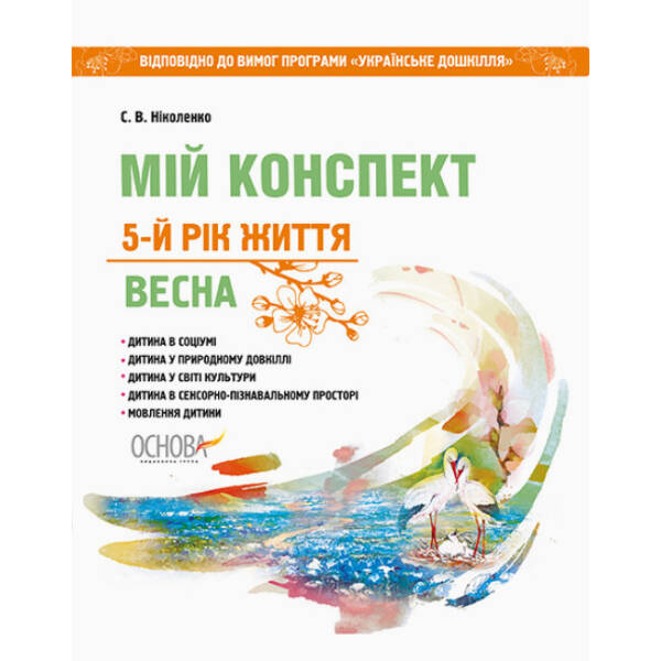 Мій конспект. 5-й рік життя. Весна до програми Українське дошкілля