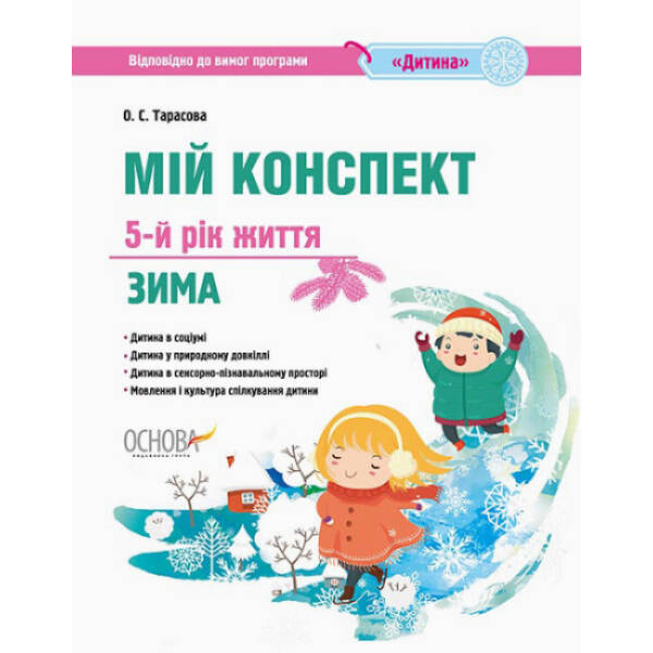 Мій конспект. 5-й рік життя. Зима Відповідно до вимог програми “Дитина”
