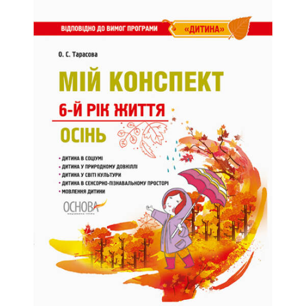 Мій конспект. 6-й рік життя. Осінь до програми Дитина
