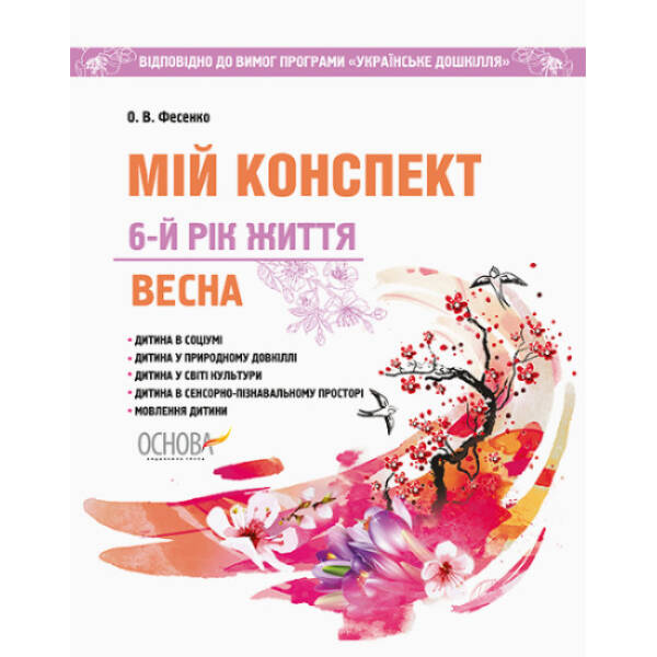 Мій конспект. 6-й рік життя. Весна (відповідно до програми «Українське дошкілля»)