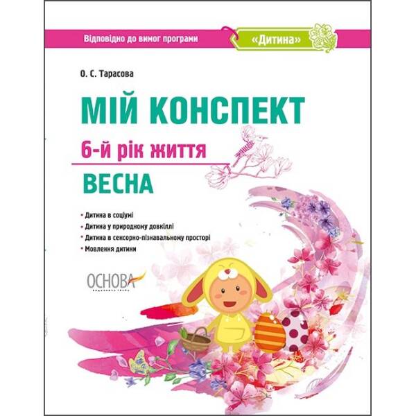 Мій конспект. 6-й рік життя. Весна (відповідно до вимог освітньої програми «Дитина»)