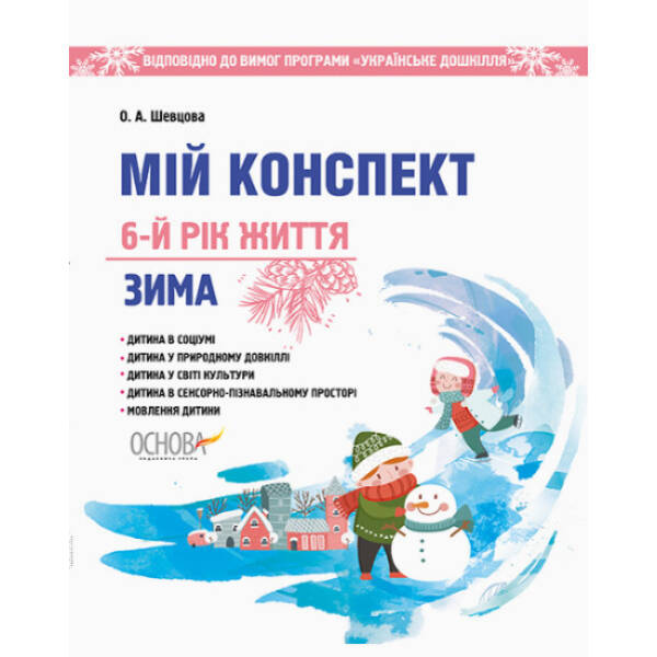 Мій конспект. 6-й рік життя. Зима відповідно до вимог програми «Українське дошкілля»