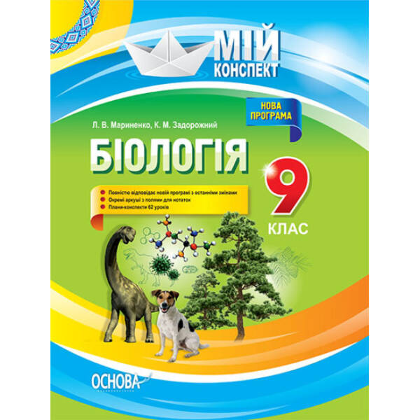 Мій конспект. Біологія. 9 клас