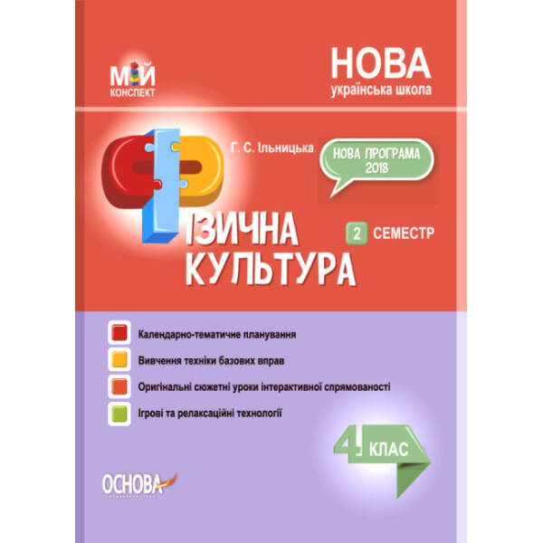 Мій конспект. Фізична культура. 4 клас. 2 семестр