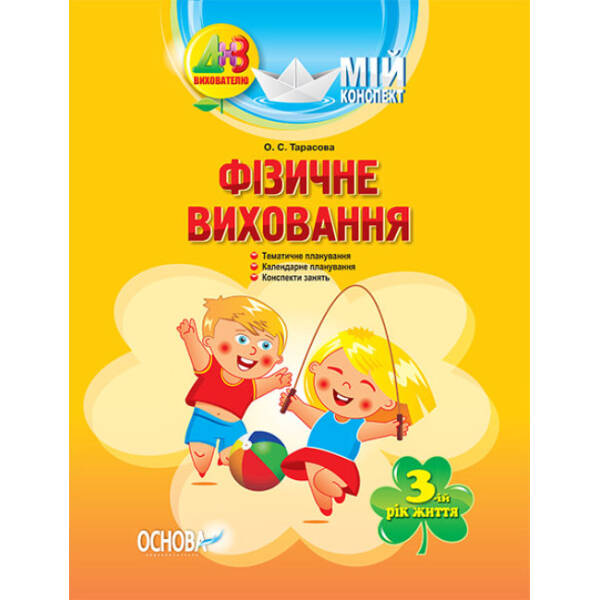 Мій конспект. Фізичне виховання. 3-й рік життя
