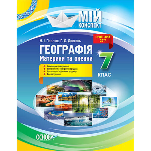 Мій конспект. Географія. Материки та океани. 7 клас