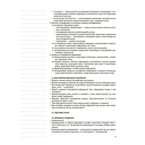 Мій конспект. Географія України. 8 клас