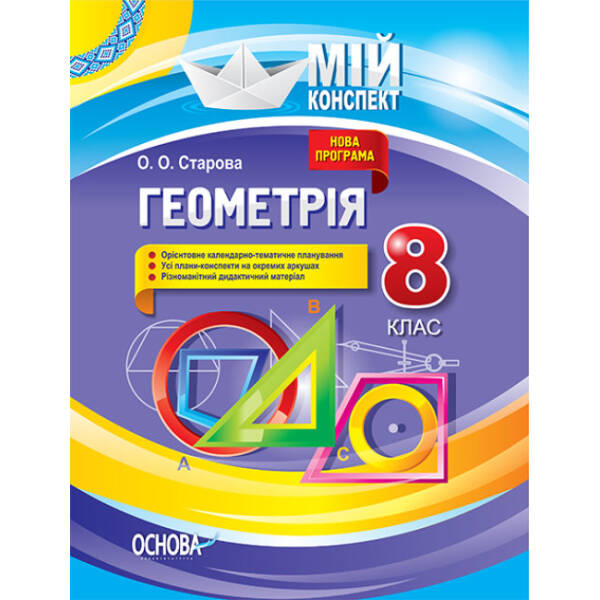 Мій конспект. Геометрія. 8 клас