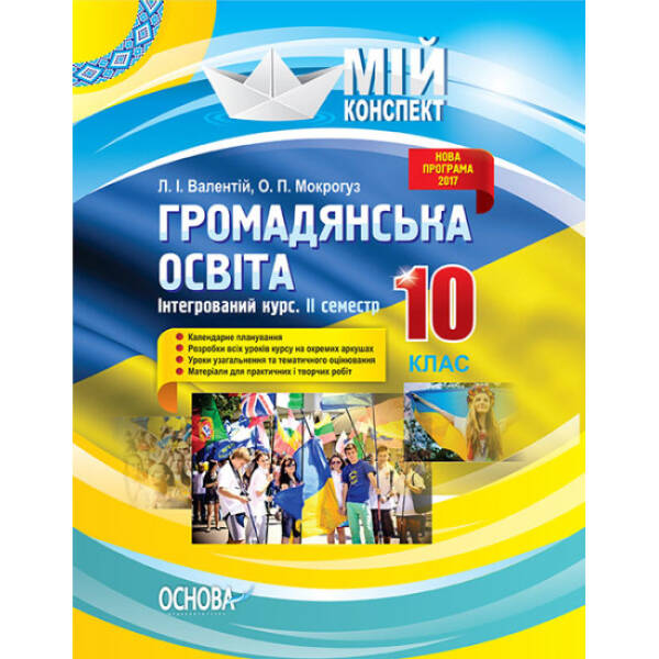 Мій конспект. Громадянська освіта. Інтегрований курс. 10 клас. II семестр