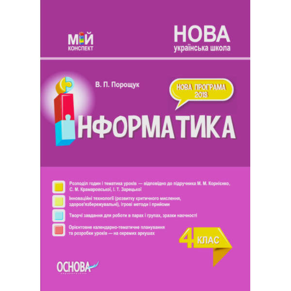 Мій конспект. Інформатика. 4 клас (за підручником М. М. Корнієнко, С. М. Крамаровської, І. Т. Зарецької)