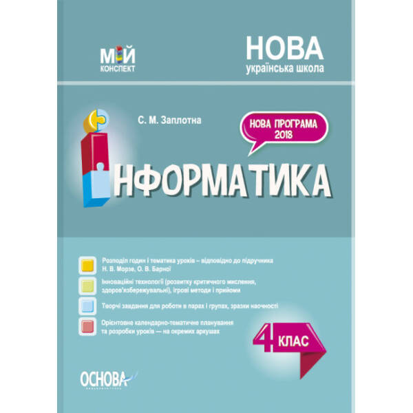 Мій конспект. Інформатика. 4 клас (за підручником Н. В. Морзе, О. В. Барної)
