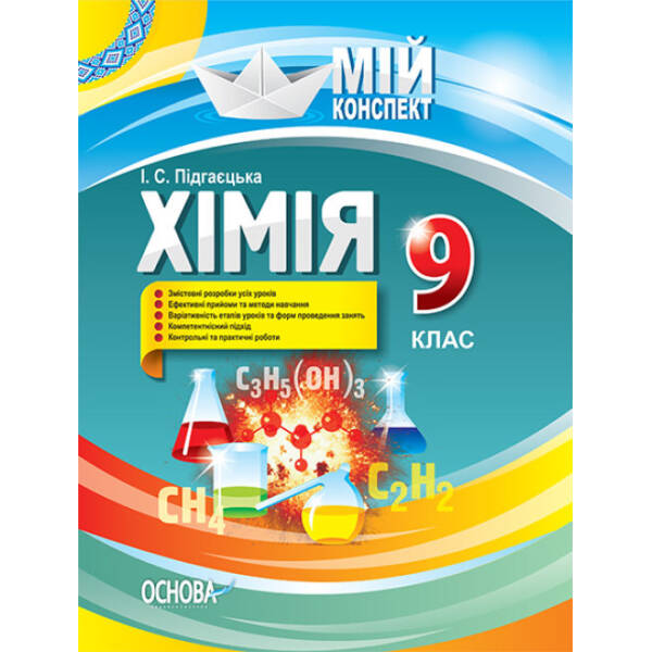 Мій конспект. Хімія. 9 клас