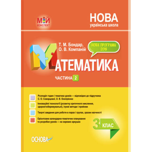 Мій конспект. Математика. 3 клас. Частина 2 (за підручником С. О. Скворцової, О. В. Онопрієнко).