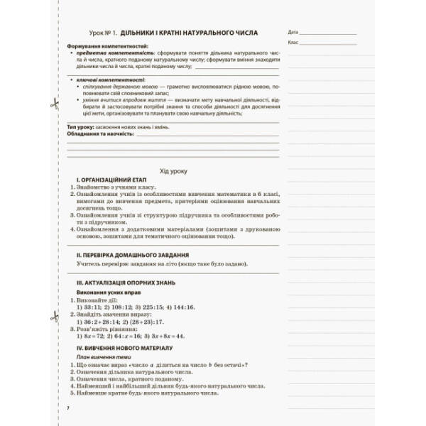 Мій конспект. Математика. 6 клас. І семестр