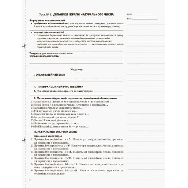 Мій конспект. Математика. 6 клас. І семестр