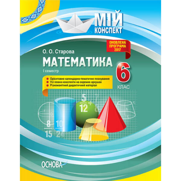 Мій конспект. Математика. 6 клас. І семестр
