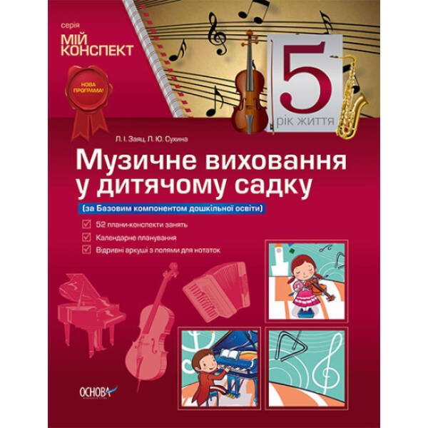Мій конспект. Музичне виховання у дитячому садку. 5-й рік життя (за Базовим компонентом дошкільної освіти)