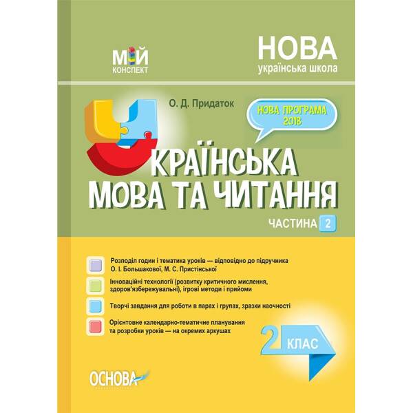 Мій конспект Українська мова та читання 2 клас Частина 2. За підручником Большакова О.І., Пристінська М.С.