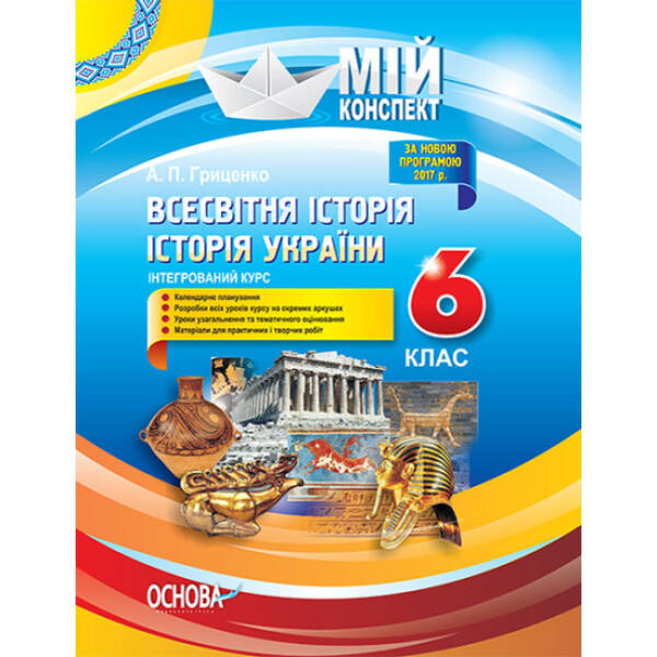 Мій конспект. Всесвітня історія. Історія України (інтегрований курс). 6 клас