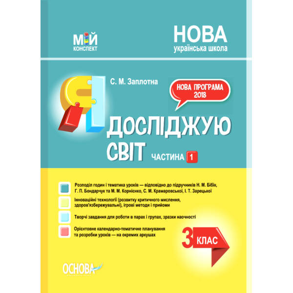 Мій конспект Я досліджую світ 3 клас 1 частина (за підручниками Бібік, Бондарчук та Корнієнко