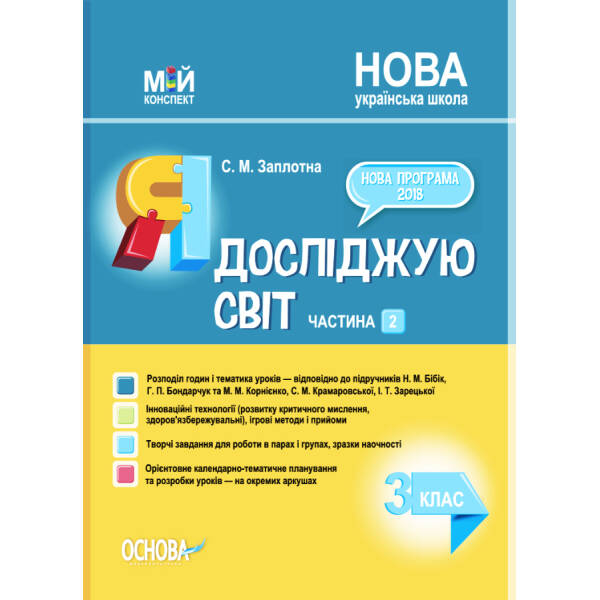 Мій конспект Я досліджую світ 3 клас Частина 2 (за підручниками  Бібік, Бондарчук та Корнієнко) НУШ