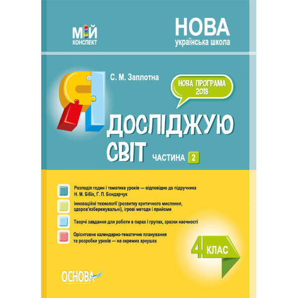 Мій конспект. Я досліджую світ 4 клас Частина 2 ( за підручником Бібік, Бондарчук)