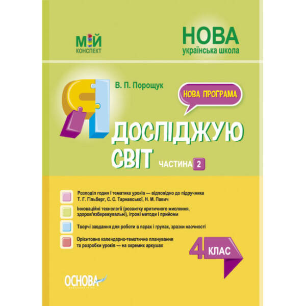 Мій конспект. Я досліджую світ. 4 клас. Частина 2 (за підручником Т. Г. Гільберг, С. С. Тарнавської, Н. М. Павич)