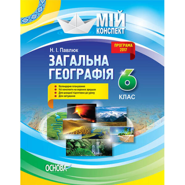 Мій конспект. Загальна Географія 6 клас
