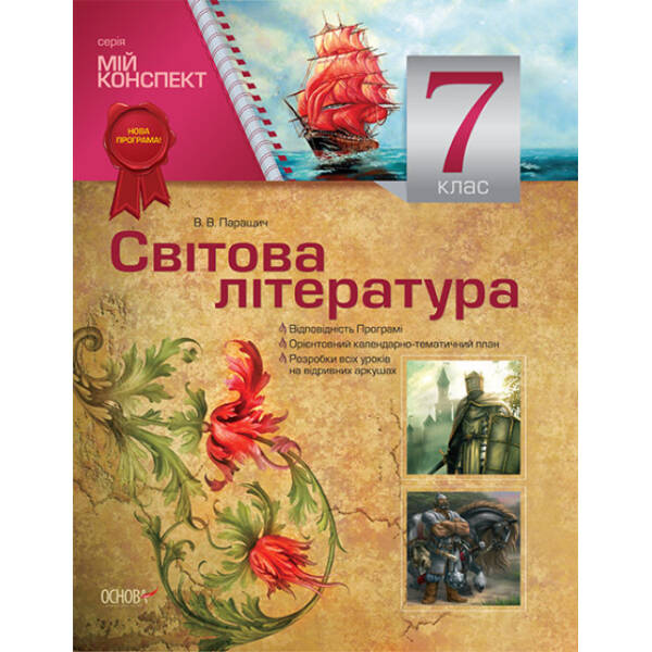Мій конспект. Зарубіжна література. 7 клас (за новою програмою)