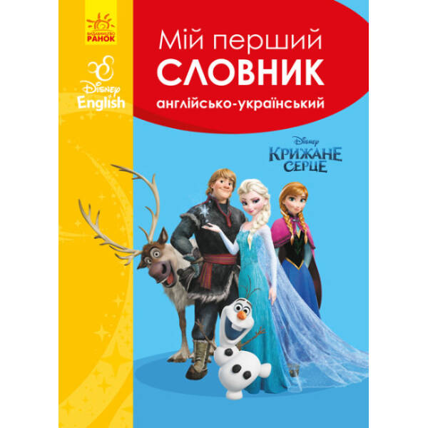 Мій перший Англійсько-Український словник. Крижане серце
