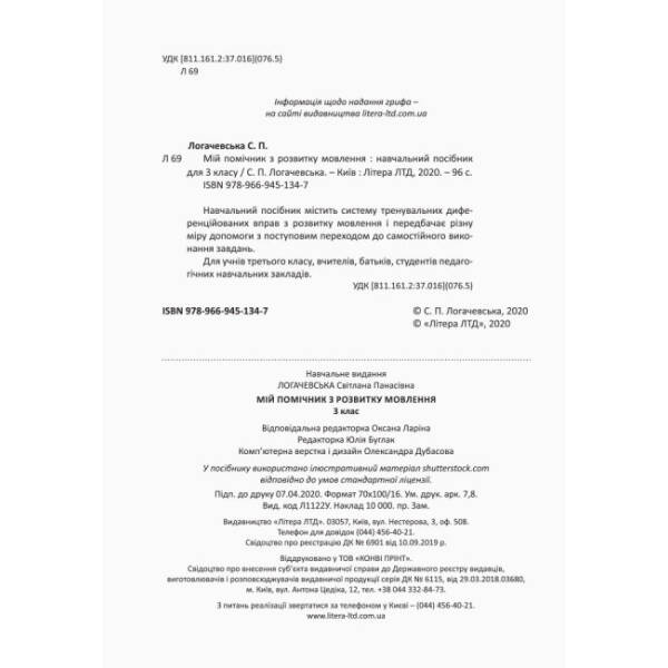 Мій помічник з розвитку мовлення. 3 клас